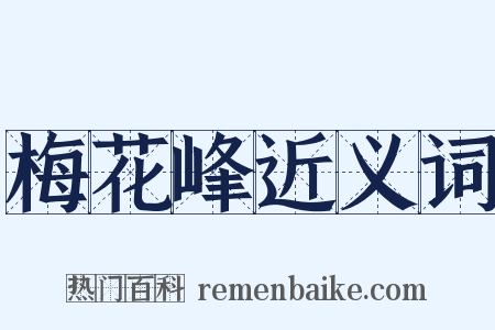 梅花峰近义词是什么意思的图片